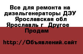 Все для ремонта на дизельгенераторы ДЭУ. - Ярославская обл., Ярославль г. Другое » Продам   